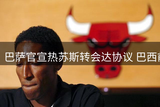 巴萨官宣热苏斯转会达协议 巴西前锋1500万欧加盟