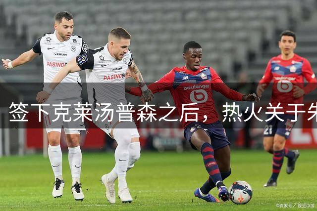 签下克莱汤普森之后，热火关于朱・霍勒迪的交易传闻迎来重大更新