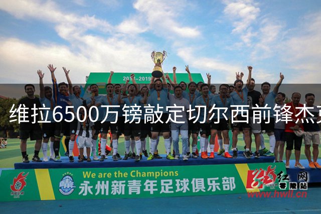 维拉6500万镑敲定切尔西前锋杰克逊 或引发沃特金斯离队